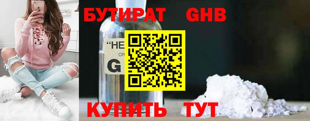 Бутират жидкий экстази Тобольск