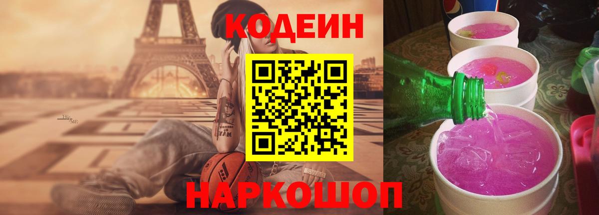 Codein напиток Lean (лин)  Вход с VPN  Кодеиновый сироп Lean Purple Drank  Тобольск 