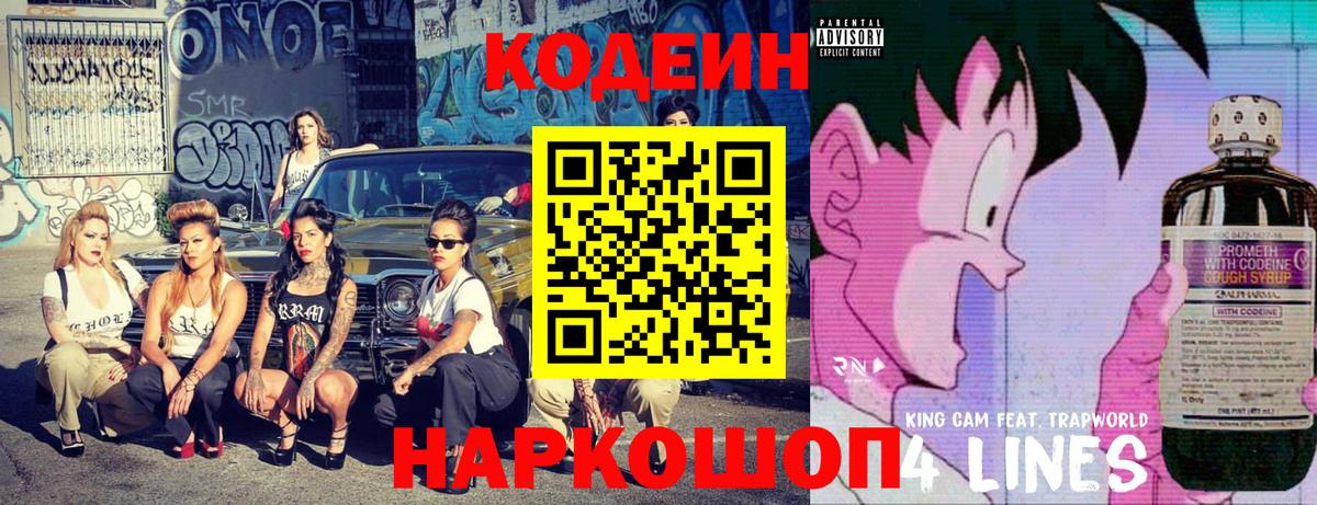 Кодеин напиток Lean (лин) Тобольск